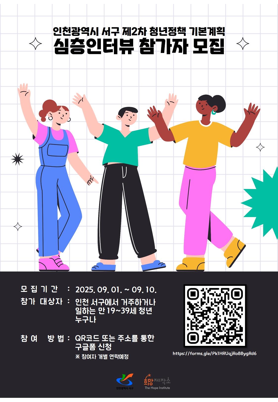 인천광역시 서구 2차 청년정책 기본계획을 위한 심층인터뷰 참여자 모집 사진